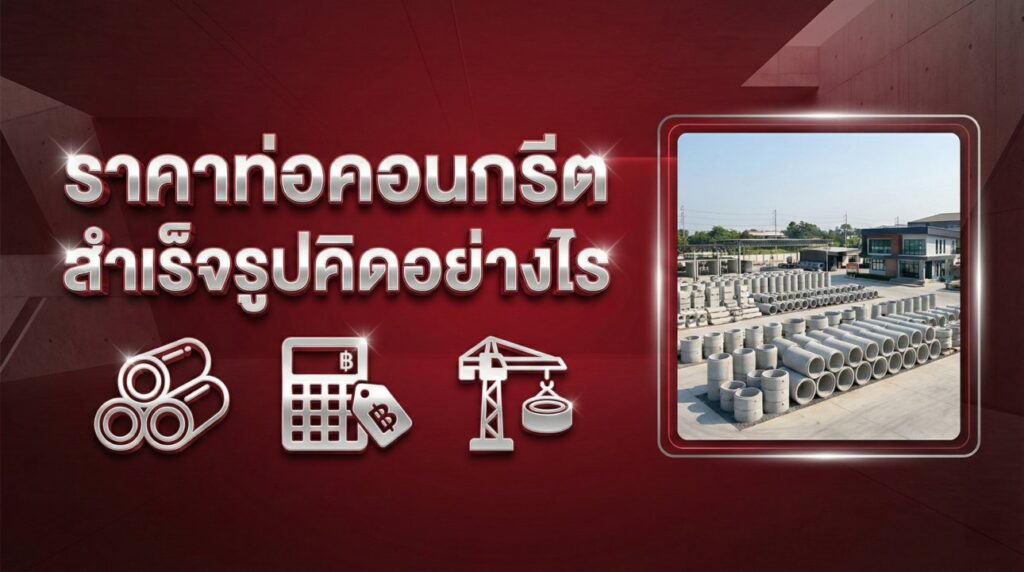 ราคาท่อคอนกรีตสำเร็จรูปคิดอย่างไร