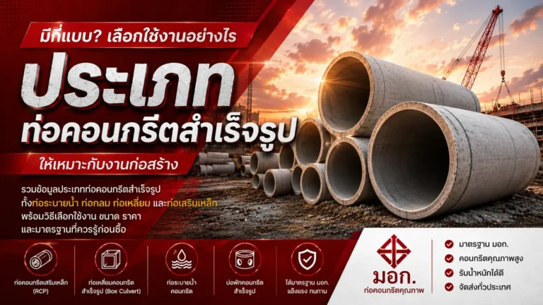ประเภทท่อคอนกรีตสำเร็จรูป